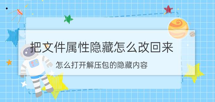 把文件属性隐藏怎么改回来 怎么打开解压包的隐藏内容？